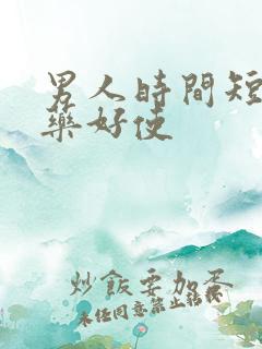 男人时间短吃啥药好使