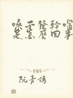 嗓子发干嘴发苦是怎么回事
