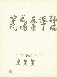 穿成反派师尊,我娇养了病娇徒弟