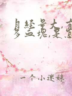 月经量大,有很多血块,是怎么回事?