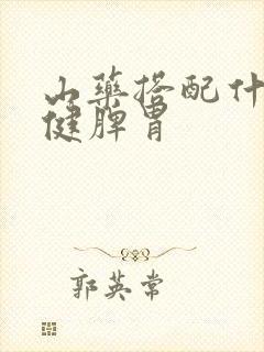 山药搭配什么最健脾胃