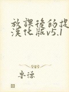 放课后的捉迷藏汉化版v5.1
