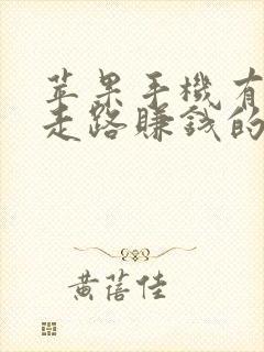 苹果手机有什么走路赚钱的软件