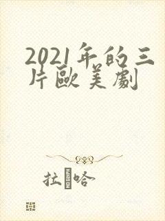 2021年的三片欧美剧
