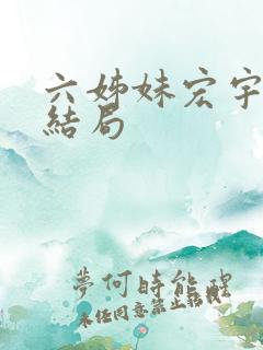 六姊妹宏宇最后结局