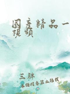国产精品一起操视频