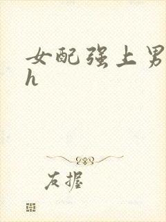 女配强上男主高h