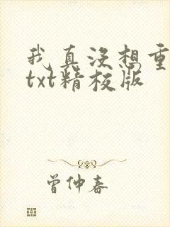 我真没想重生啊txt精校版