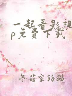 一起看影视app免费下载