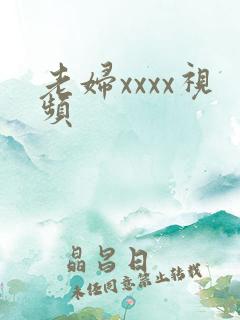 老妇xxxx视频 老妇xxxx视频