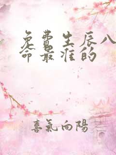 免费生辰八字算命最准的