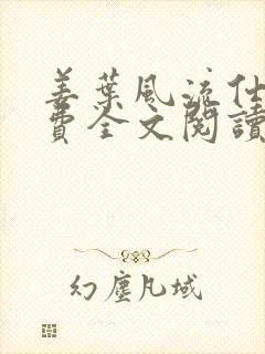 姜叶风流仕途免费全文阅读