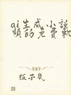 ai生成小说视频的免费软件