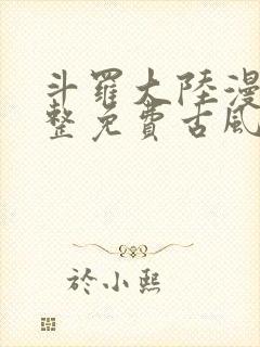 斗罗大陆漫画完整免费古风漫画网 斗罗大陆漫画完整免费古风漫画网