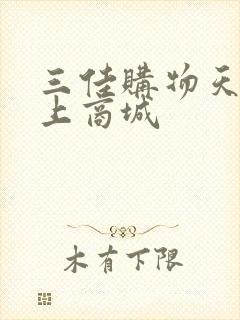 三佳购物天津网上商城