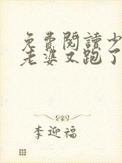 免费阅读少帅你老婆又跑了小说