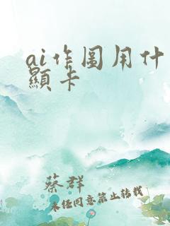 ai作图用什么显卡