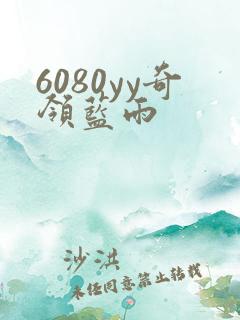 6080yy奇领蓝雨