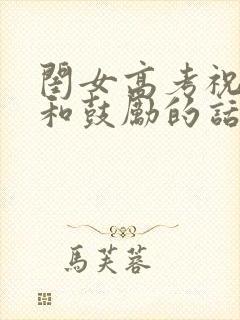 闺女高考祝福语和鼓励的话