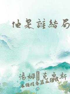 他是谁结局