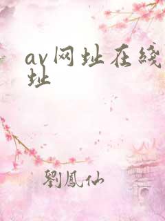 av网址在线网址