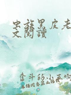 虫族黑皮老婆全文阅读