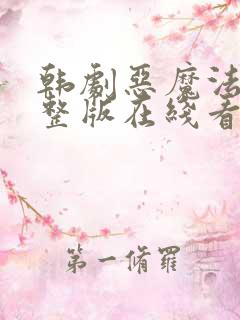 韩剧恶魔法官完整版在线看完