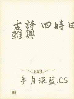 古诗 四时田园杂兴