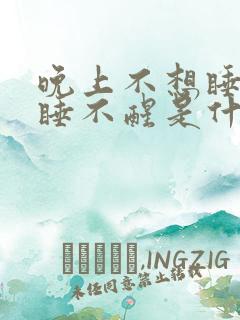 晚上不想睡白天睡不醒是什么原因