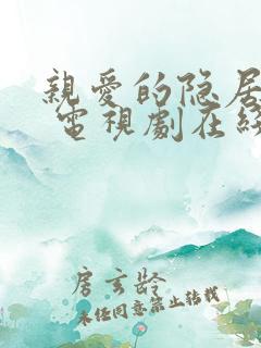 亲爱的隐居先生 电视剧在线观看