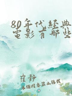80年代经典老电影有哪些