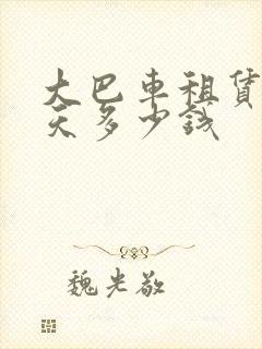 大巴车租赁 一天多少钱