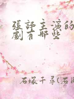 张译主演的谍战剧有哪些