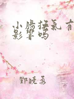 小肠换气有什么影响吗