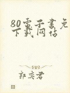 80电子书免费下载网站