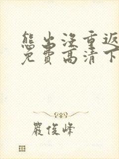 熊出没重返地球免费高清下载