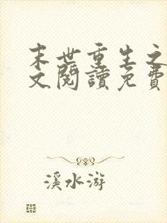末世重生之涅全文阅读免费 末世重生之涅全文阅读免费