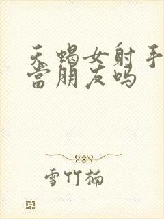 天蝎女射手女能当朋友吗