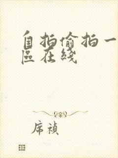 自拍偷拍一区二区在线