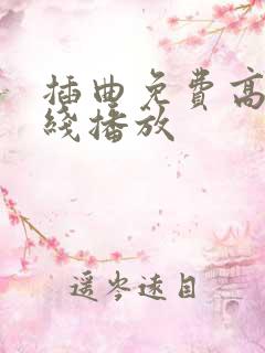 插曲免费高清在线播放