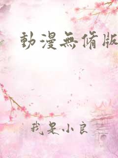 动漫无修版