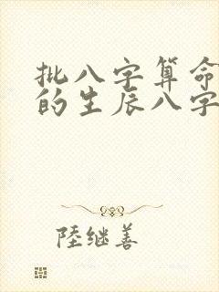 批八字算命最准的生辰八字算命免费