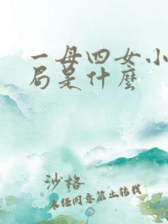 一母四女小说结局是什么