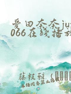 爱田奈奈jux066在线播放