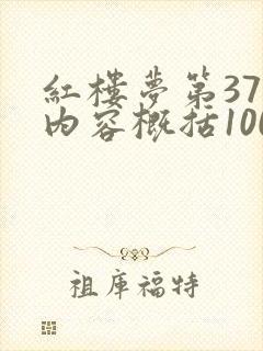 红楼梦第37回内容概括100字