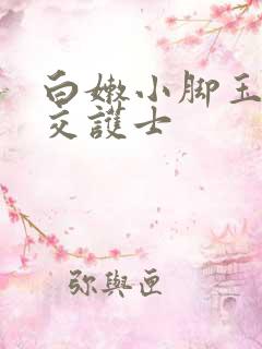 白嫩小脚玉足脚交护士