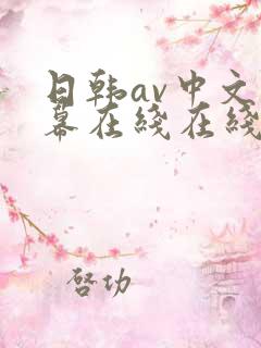 日韩av中文字幕在线在线不卡