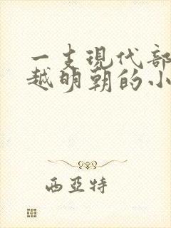 一支现代部队穿越明朝的小说推荐