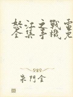 怒江之战电视剧全集手机免费观看