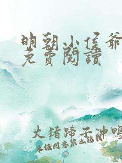 明朝小侯爷全文免费阅读